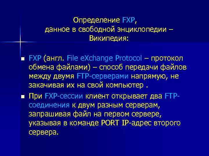 Определение FXP, данное в свободной энциклопедии – Википедия: n n FXP (англ. File e.