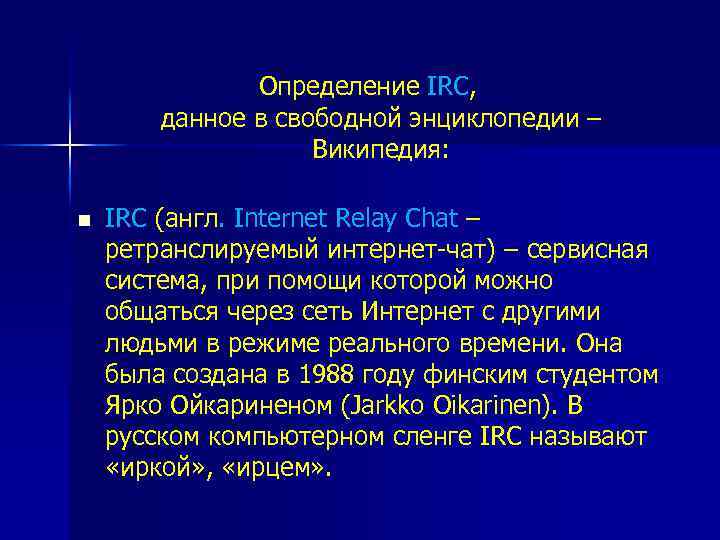 Определение IRC, данное в свободной энциклопедии – Википедия: n IRC (англ. Internet Relay Chat