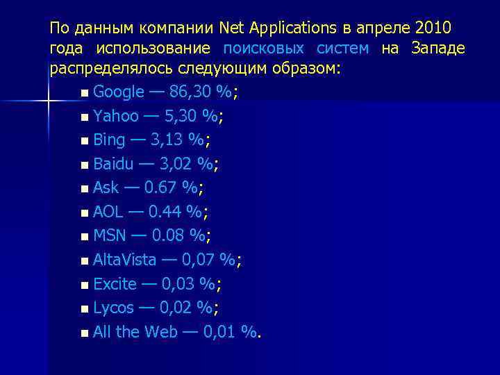 По данным компании Net Applications в апреле 2010 года использование поисковых систем на Западе