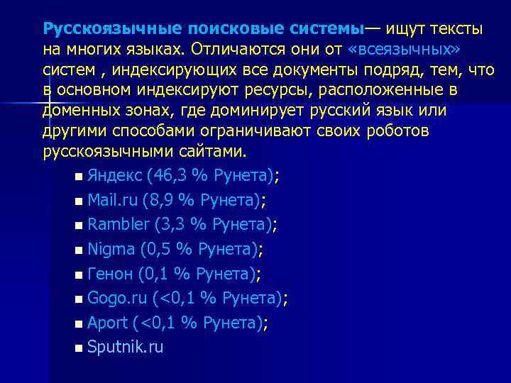 Русскоязычные поисковые системы— ищут тексты на многих языках. Отличаются они от «всеязычных» систем ,