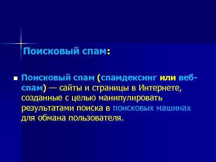 Поисковый спам: n Поисковый спам (спамдексинг или вебспам) — сайты и страницы в Интернете,