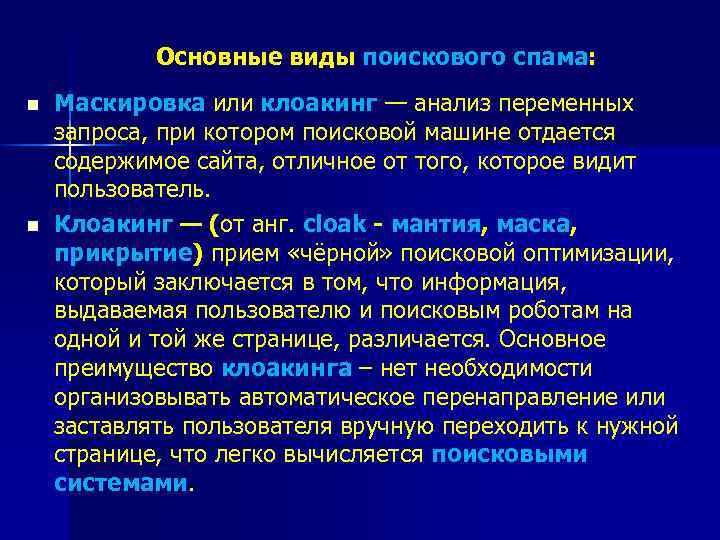 Основные виды поискового спама: n n Маскировка или клоакинг — анализ переменных запроса, при