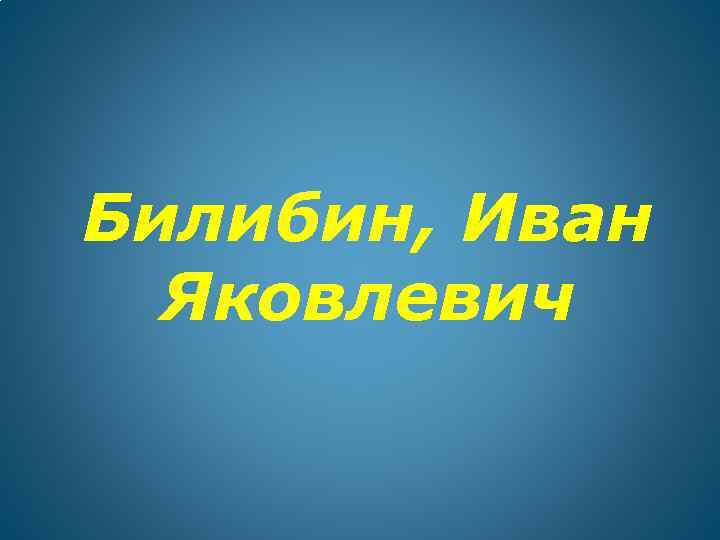 Билибин, Иван Яковлевич 
