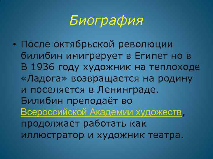 Биография • После октябрьской революции билибин имигрерует в Египет но в В 1936 году