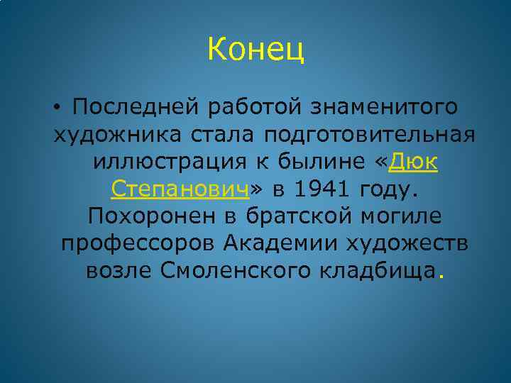 Конец • Последней работой знаменитого художника стала подготовительная иллюстрация к былине «Дюк Степанович» в