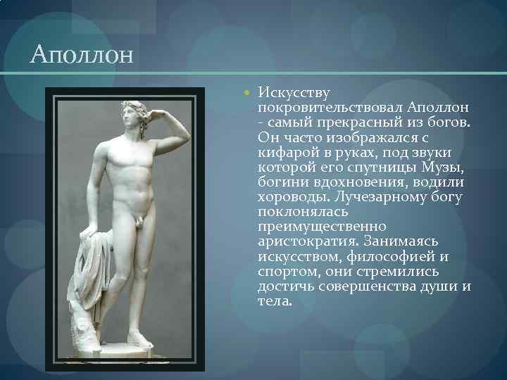 Аполлон Искусству покровительствовал Аполлон - самый прекрасный из богов. Он часто изображался с кифарой