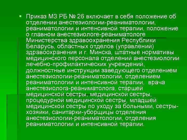 Приказ экг. Приказы по реанимации. Приказы анестезиологии. Показания для консультации реаниматолога.