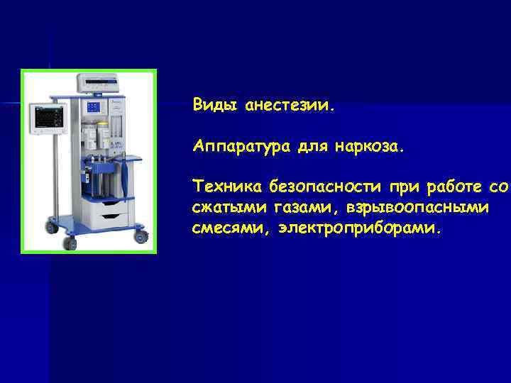 Виды анестезии. Аппаратура для наркоза. Техника безопасности при работе со сжатыми газами, взрывоопасными смесями,