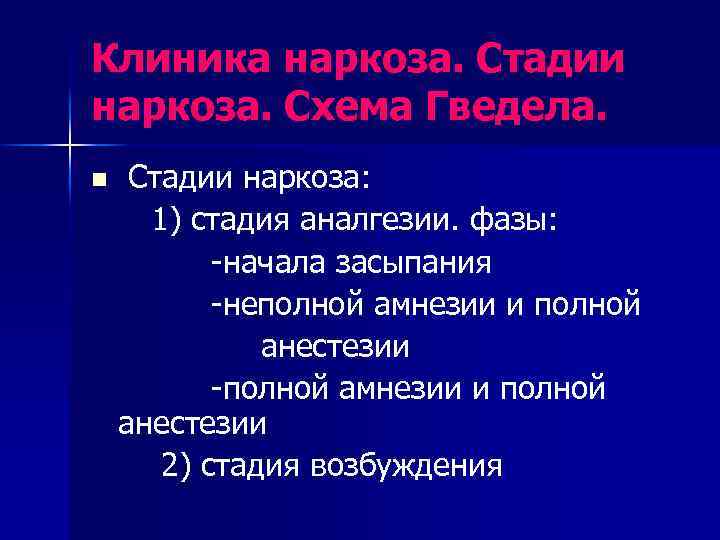 Клиника наркоза. Стадии наркоза. Схема Гведела. n Стадии наркоза: 1) стадия аналгезии. фазы: -начала