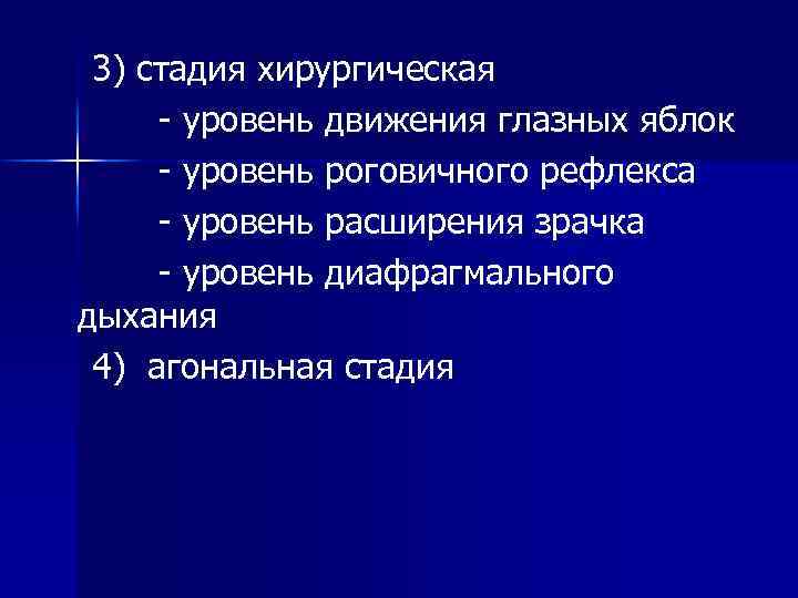 3) стадия хирургическая - уровень движения глазных яблок - уровень роговичного рефлекса - уровень