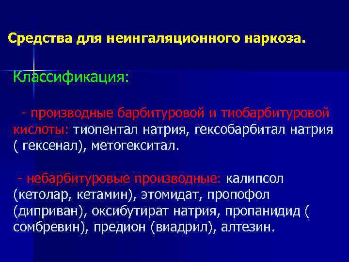 Средства для неингаляционного наркоза. Классификация: - производные барбитуровой и тиобарбитуровой кислоты: тиопентал натрия, гексобарбитал