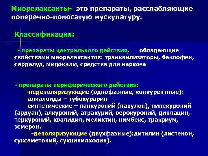 Миорелаксанты это препараты, расслабляющие поперечно полосатую мускулатуру. Классификация: препараты центрального действия, обладающие свойствами миорелаксантов: