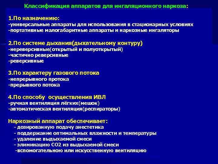 Классификация аппаратов для ингаляционного наркоза: 1. По назначению: универсальные аппараты для использования в стационарных