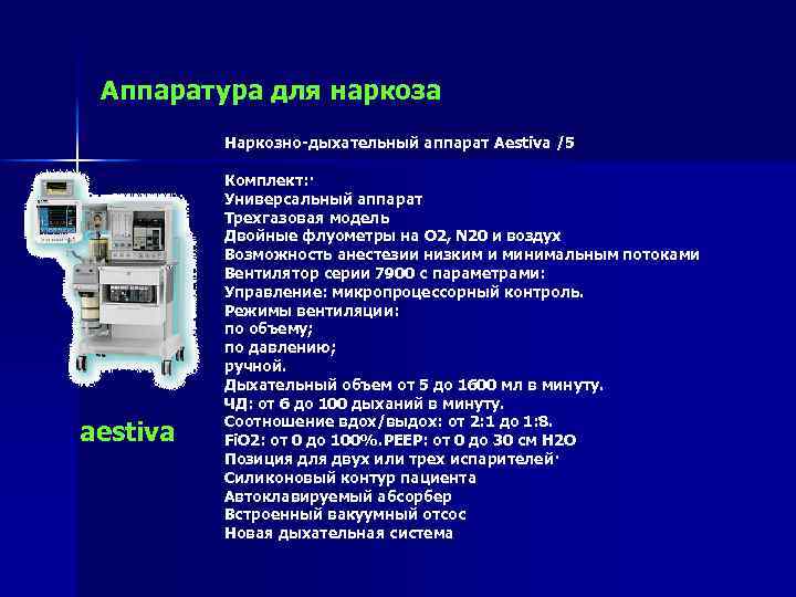 Наркозно дыхательная аппаратура презентация