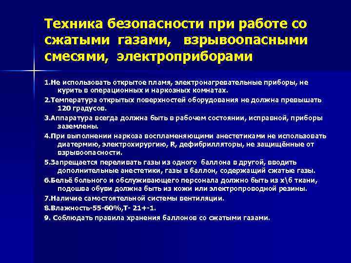 Техника безопасности при работе со сжатыми газами, взрывоопасными смесями, электроприборами 1. Не использовать открытое