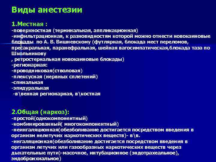 Методы обезболивания. Местная анестезия: понятие, методы.. Классификация анестезии в хирургии. Классификация анестетиков хирургия. Методы общего обезболивания.