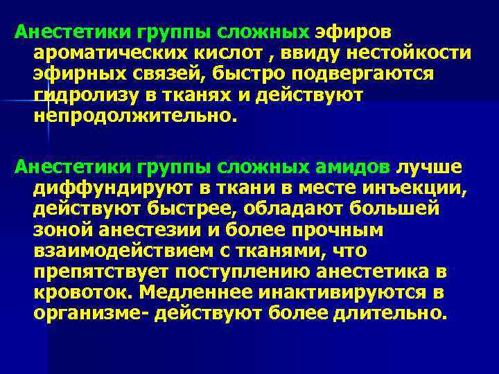 Анестетики группы сложных эфиров ароматических кислот , ввиду нестойкости эфирных связей, быстро подвергаются гидролизу