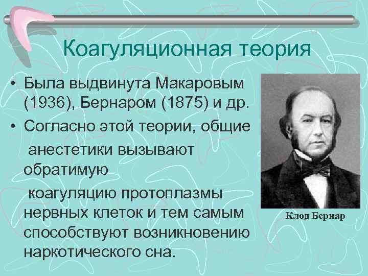 Коагуляционная теория • Была выдвинута Макаровым (1936), Бернаром (1875) и др. • Согласно этой