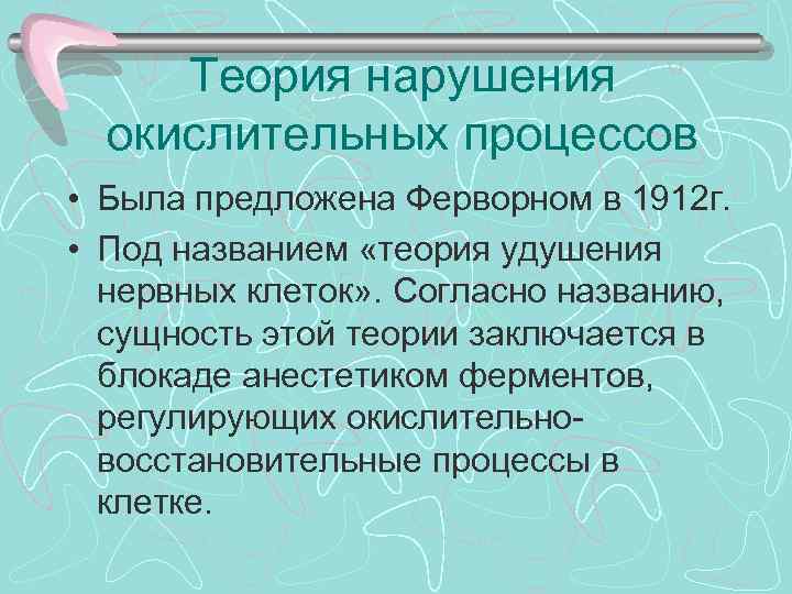 Теория нарушения окислительных процессов • Была предложена Ферворном в 1912 г. • Под названием