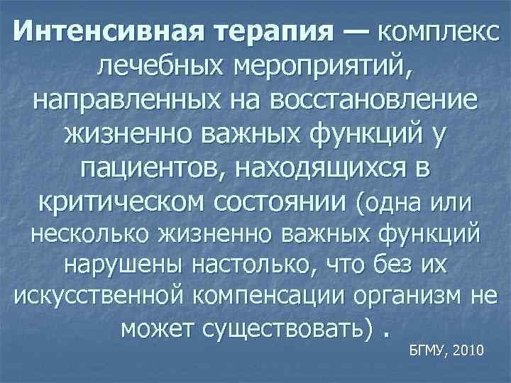 Интенсивная терапия — комплекс лечебных мероприятий, направленных на восстановление жизненно важных функций у пациентов,