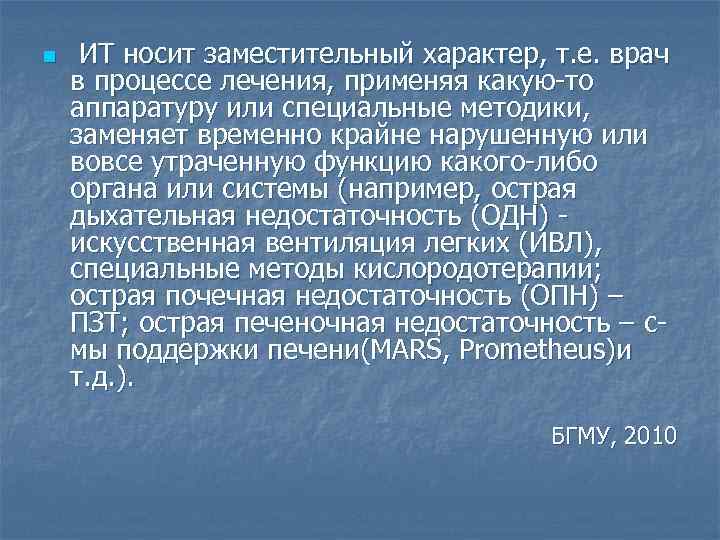 n ИТ носит заместительный характер, т. е. врач в процессе лечения, применяя какую-то аппаратуру