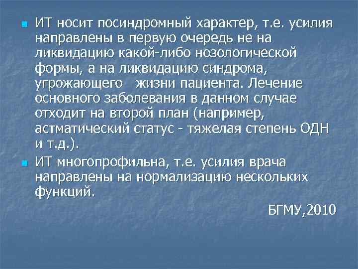 n n ИТ носит посиндромный характер, т. е. усилия направлены в первую очередь не