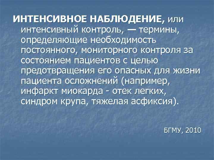 ИНТЕНСИВНОЕ НАБЛЮДЕНИЕ, или интенсивный контроль, — термины, определяющие необходимость постоянного, мониторного контроля за состоянием