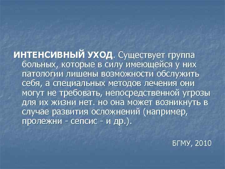 ИНТЕНСИВНЫЙ УХОД. Существует группа больных, которые в силу имеющейся у них патологии лишены возможности