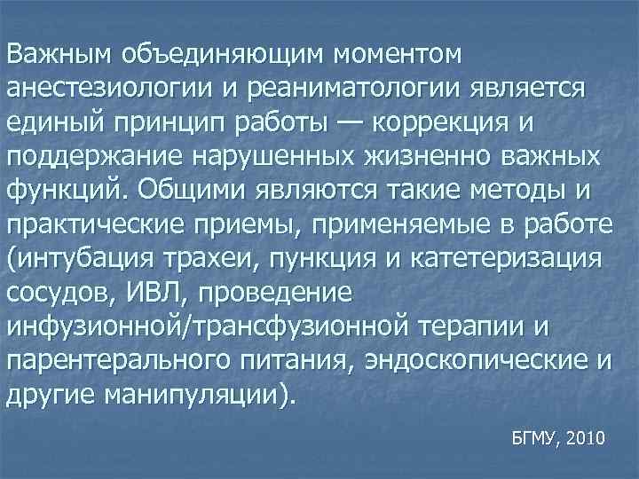 Важным объединяющим моментом анестезиологии и реаниматологии является единый принцип работы — коррекция и поддержание