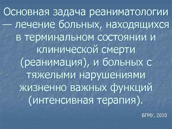 Основная задача реаниматологии — лечение больных, находящихся в терминальном состоянии и клинической смерти (реанимация),