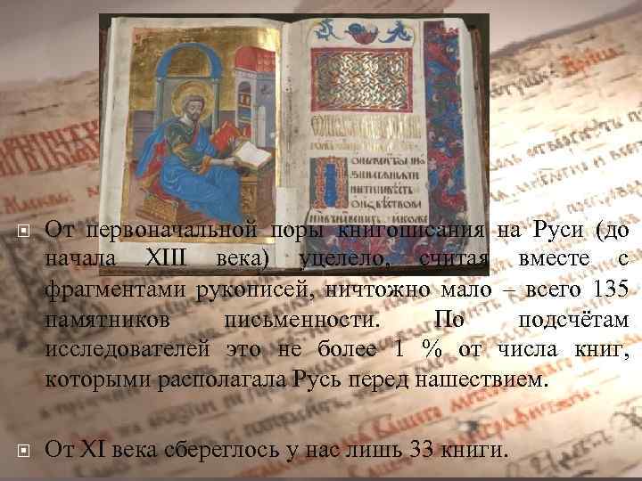 От первоначальной поры книгописания на Руси (до начала XIII века) уцелело, считая вместе