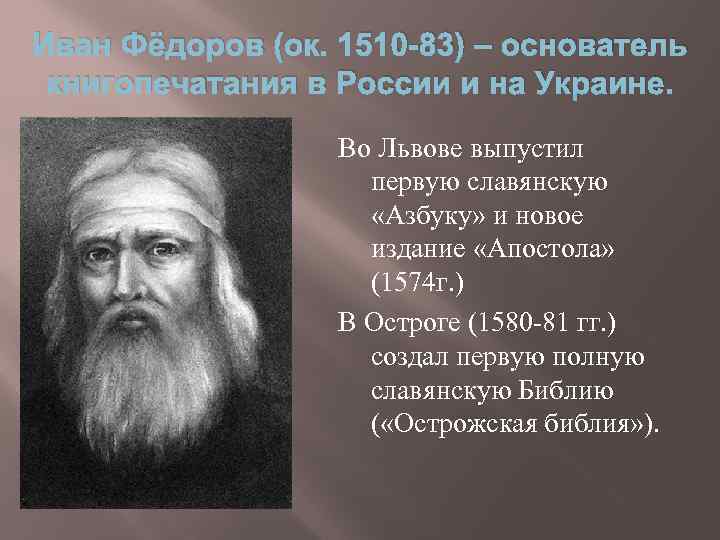 Иван Фёдоров (ок. 1510 -83) – основатель книгопечатания в России и на Украине. Во