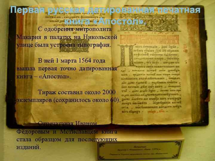 Первая русская датированная печатная книга «Апостол» . С одобрения митрополита Макария в палатах на