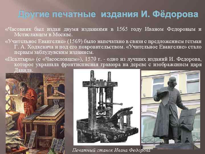 Другие печатные издания И. Фёдорова «Часовник был издан двумя изданиями в 1565 году Иваном