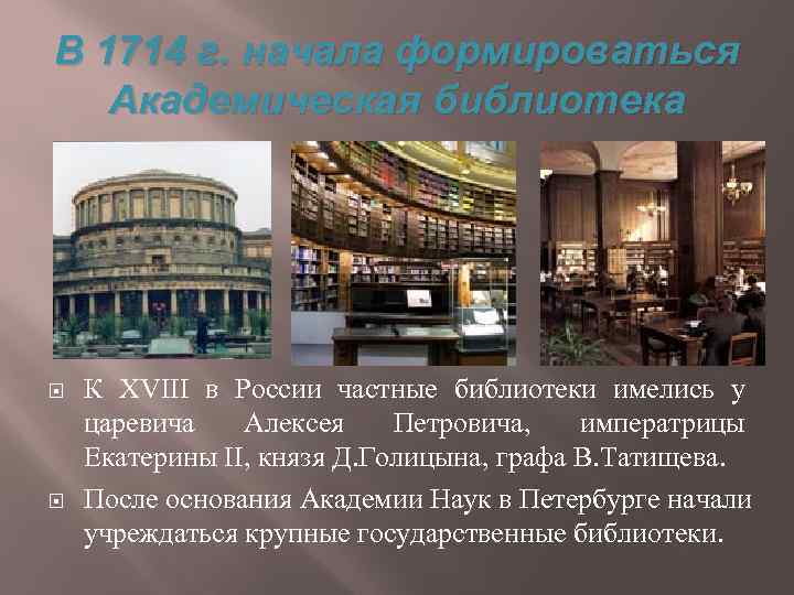 В 1714 г. начала формироваться Академическая библиотека К XVIII в России частные библиотеки имелись