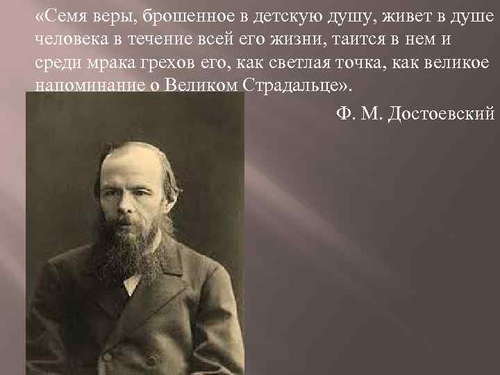  «Семя веры, брошенное в детскую душу, живет в душе человека в течение всей