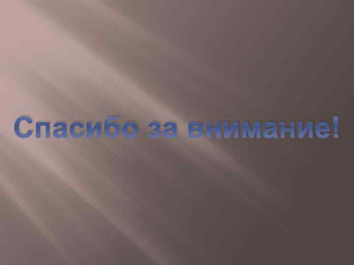 Спасибо за внимание! 