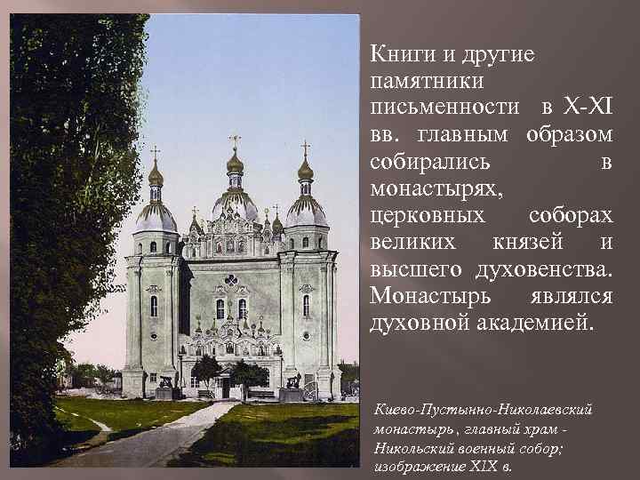 Книги и другие памятники письменности в X-XI вв. главным образом собирались в монастырях, церковных