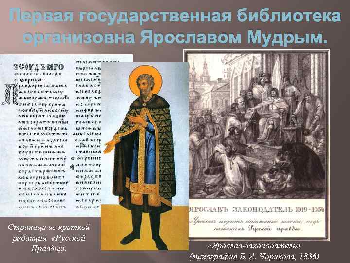 Первая государственная библиотека организовна Ярославом Мудрым. Страница из краткой редакции «Русской Правды» . «Ярослав-законодатель»