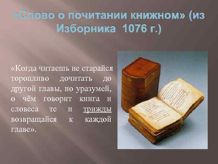  «Слово о почитании книжном» (из Изборника 1076 г. ) «Когда читаешь не старайся