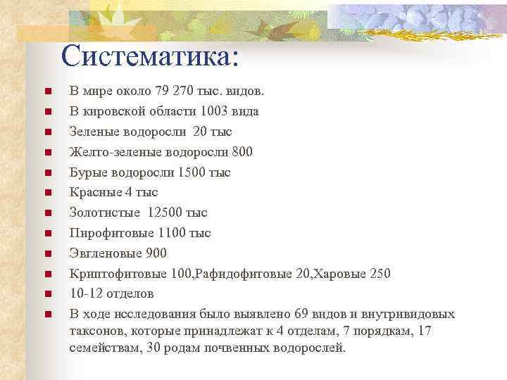 Систематика: n n n В мире около 79 270 тыс. видов. В кировской области
