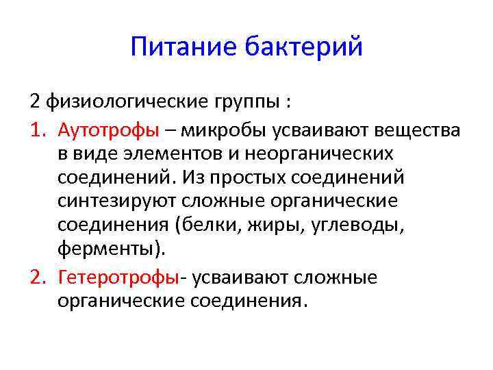 Ауксотрофы. Типы питания микроорганизмов аутотрофы. Физиологические группы микроорганизмов. Аутотрофы микробиология. Классификация бактерий.