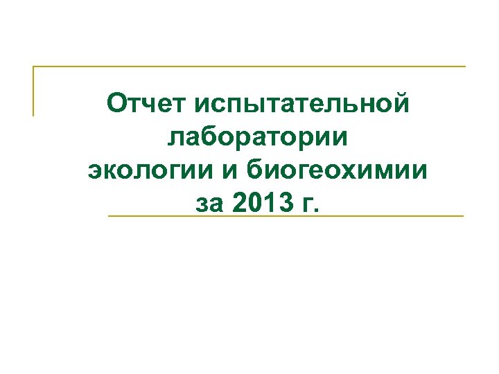 Отчет испытательной лаборатории экологии и биогеохимии за 2013 г. 