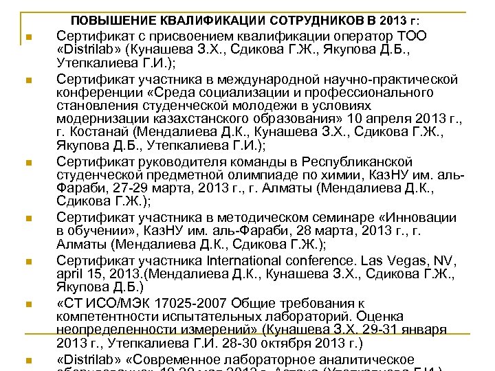 ПОВЫШЕНИЕ КВАЛИФИКАЦИИ СОТРУДНИКОВ В 2013 г: n n n n Сертификат с присвоением квалификации