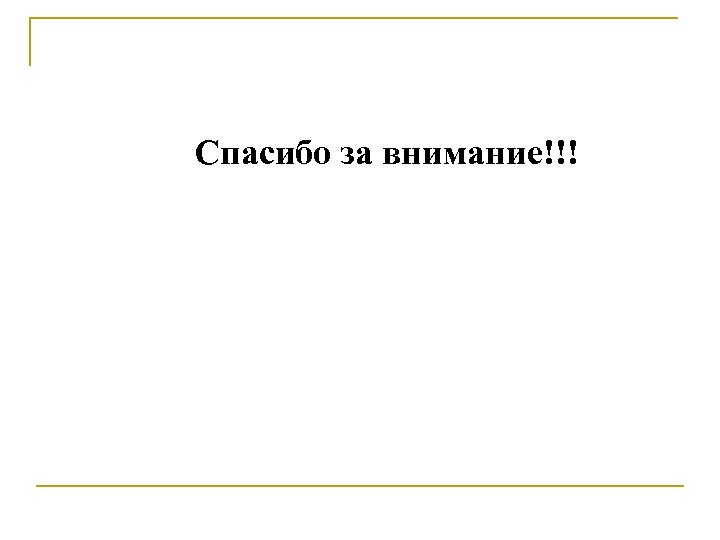 Спасибо за внимание!!! 