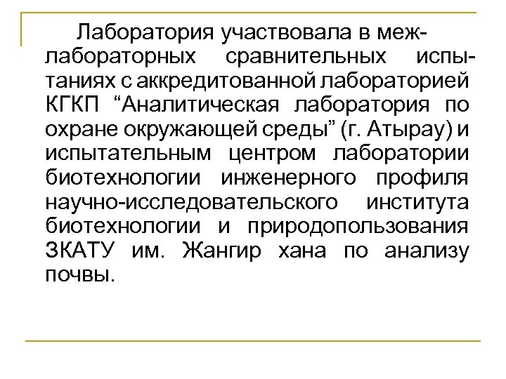 Лаборатория участвовала в межлабораторных сравнительных испытаниях с аккредитованной лабораторией КГКП “Аналитическая лаборатория по охране