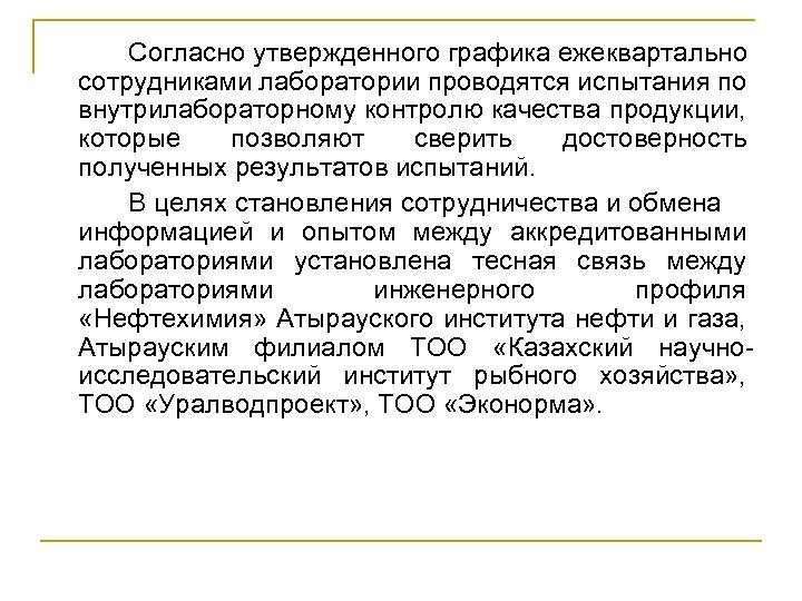 Согласно утвержденного графика ежеквартально сотрудниками лаборатории проводятся испытания по внутрилабораторному контролю качества продукции, которые