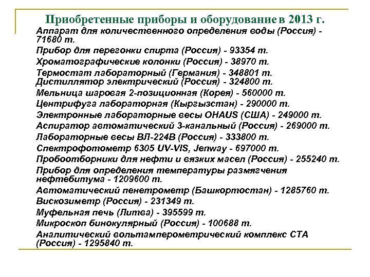 Приобретенные приборы и оборудование в 2013 г. Аппарат для количественного определения воды (Россия) 71680