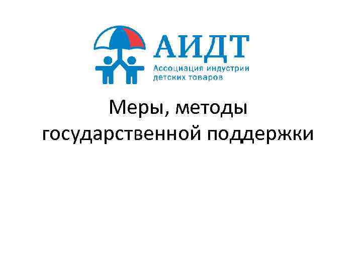 Меры, методы государственной поддержки 