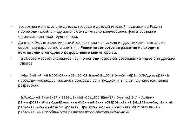  • • • Возрождение индустрии детских товаров и детской игровой продукции в России
